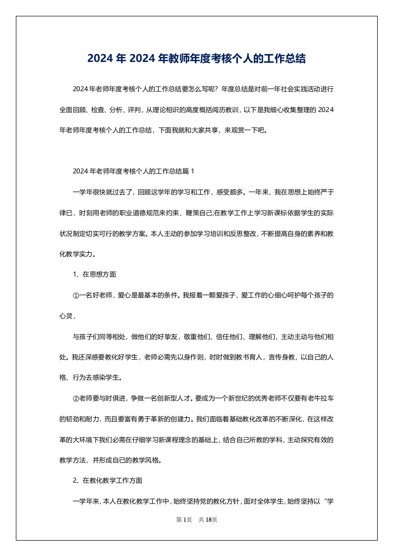 2024年2024年教师年度考核个人的工作总结