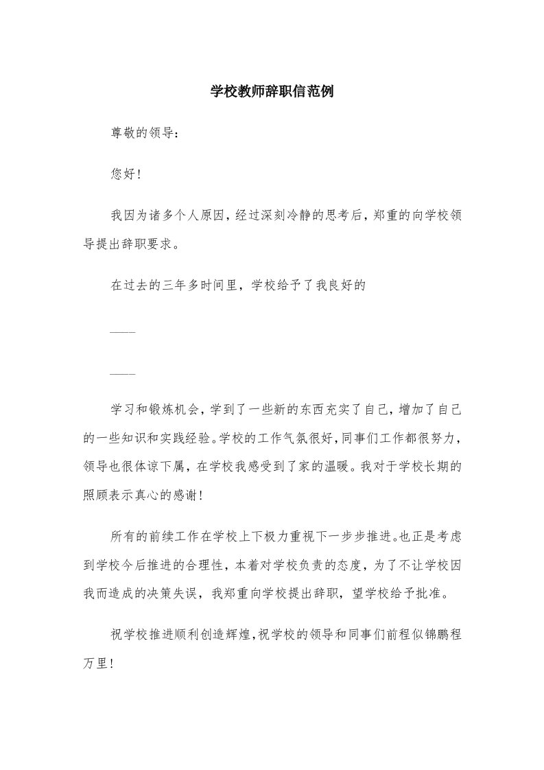 学校教师辞职信范例