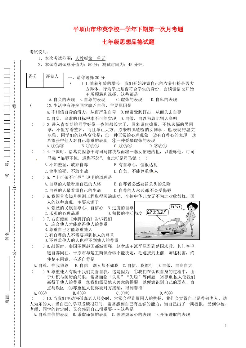 河南省平顶山市华英学校七级政治下学期第一次月考试题