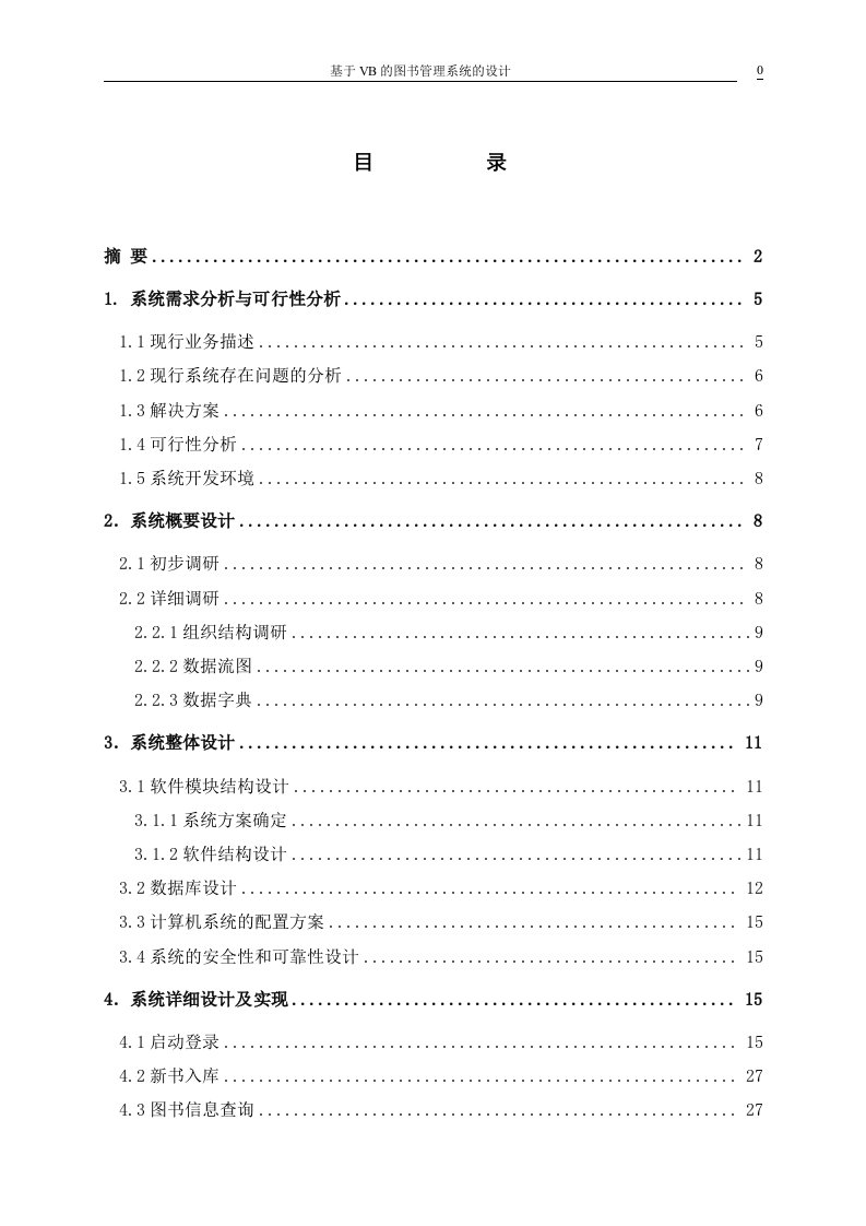 毕业设计（论文）-基于VB的图书管理系统的设计