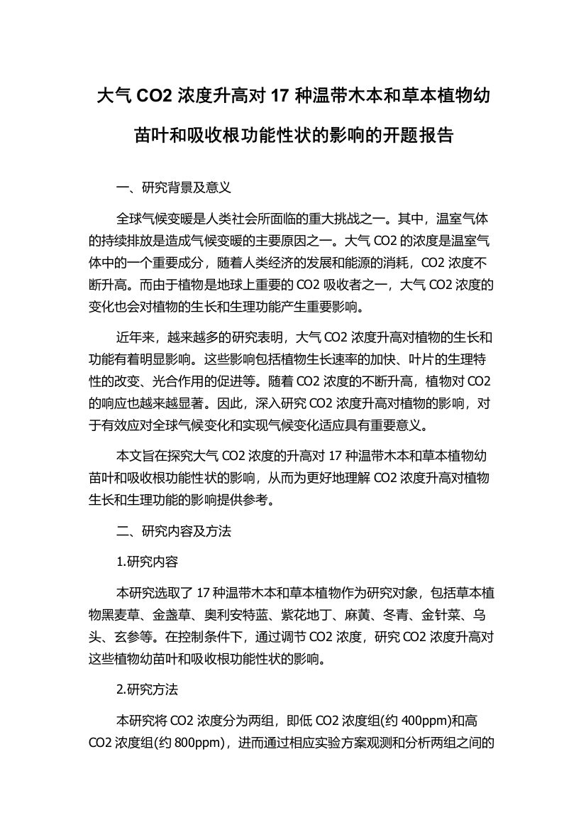 大气CO2浓度升高对17种温带木本和草本植物幼苗叶和吸收根功能性状的影响的开题报告