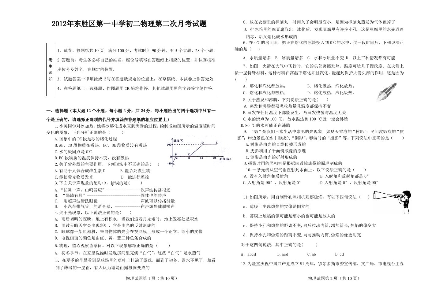 2012年东胜区第一中学初二物理第二次月考试题