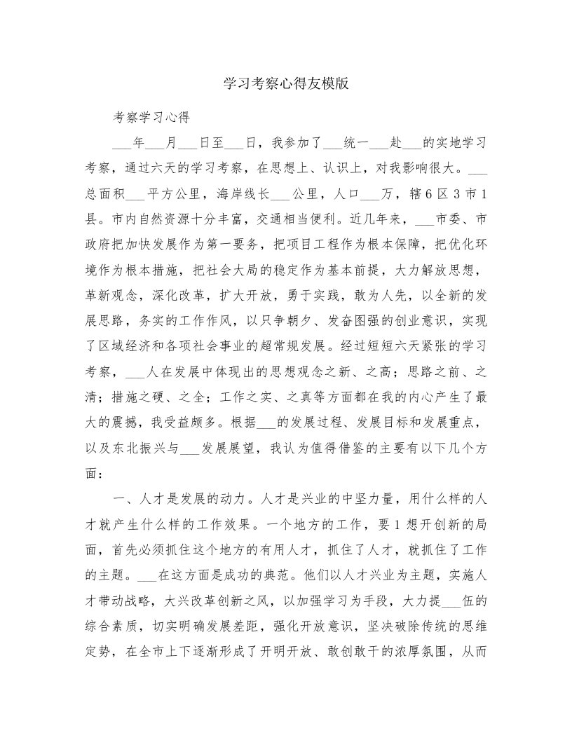 学习考察心得友模版