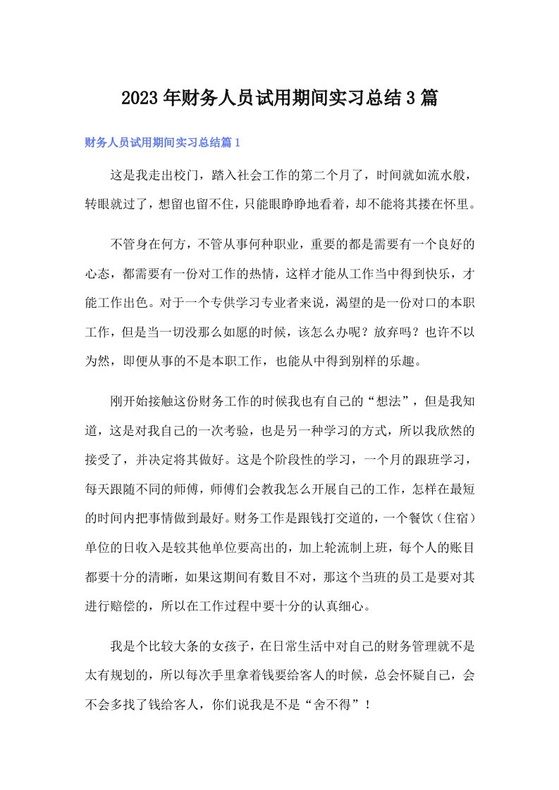 2023年财务人员试用期间实习总结3篇