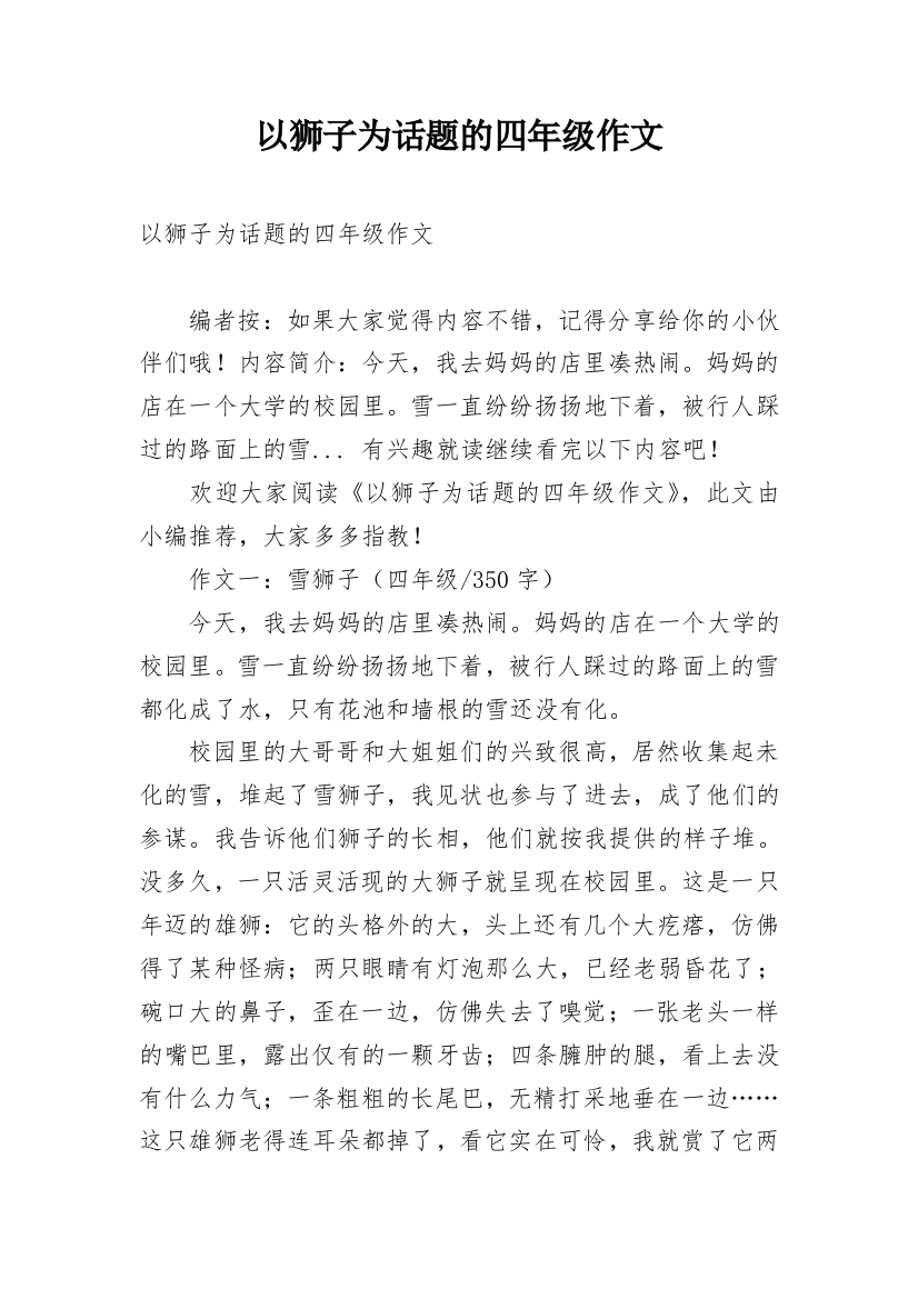 以狮子为话题的四年级作文