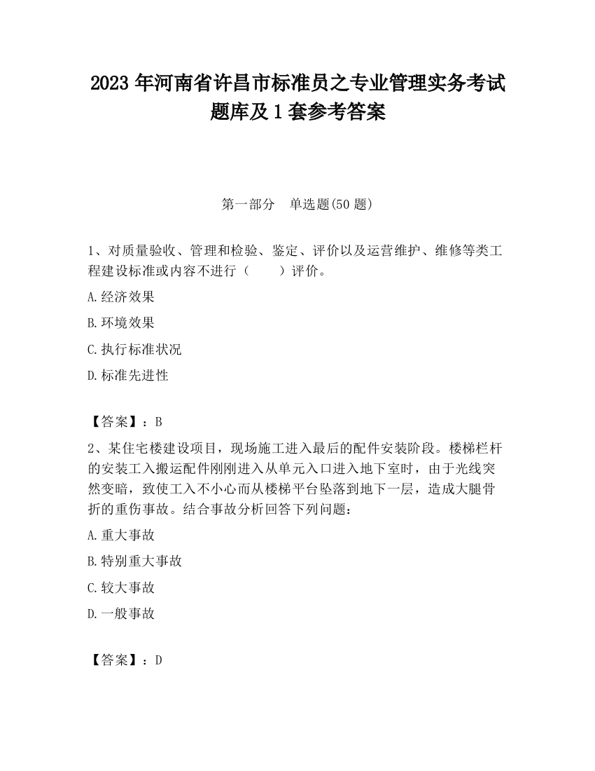 2023年河南省许昌市标准员之专业管理实务考试题库及1套参考答案