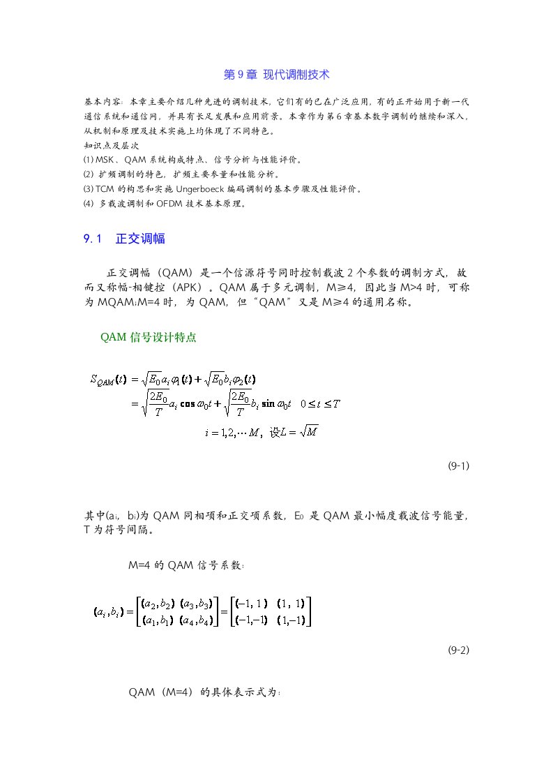 通信原理第9篇现代调制技术