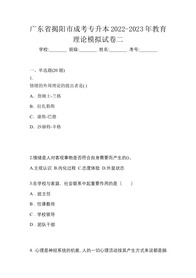 广东省揭阳市成考专升本2022-2023年教育理论模拟试卷二