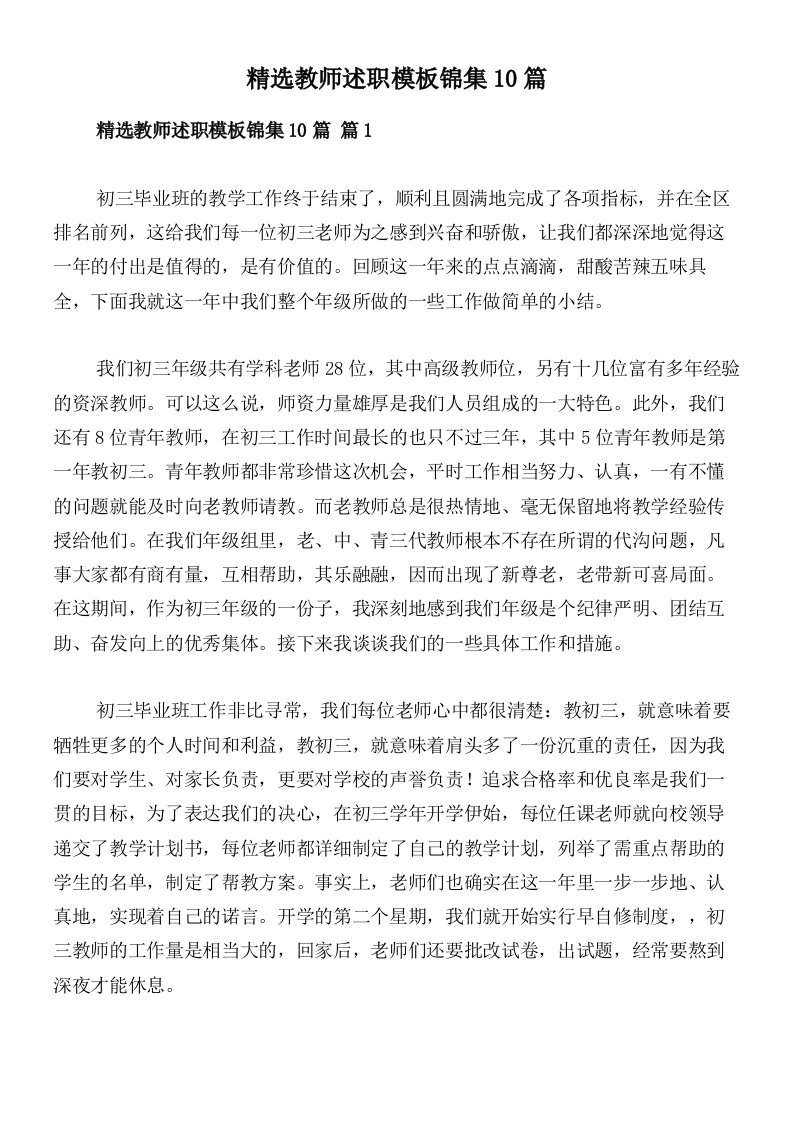 精选教师述职模板锦集10篇