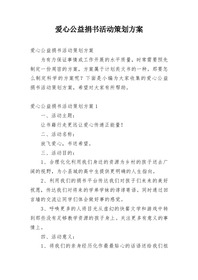 爱心公益捐书活动策划方案