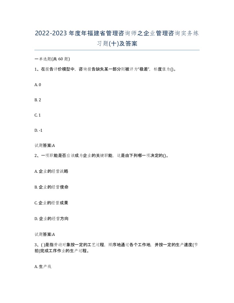 2022-2023年度年福建省管理咨询师之企业管理咨询实务练习题十及答案