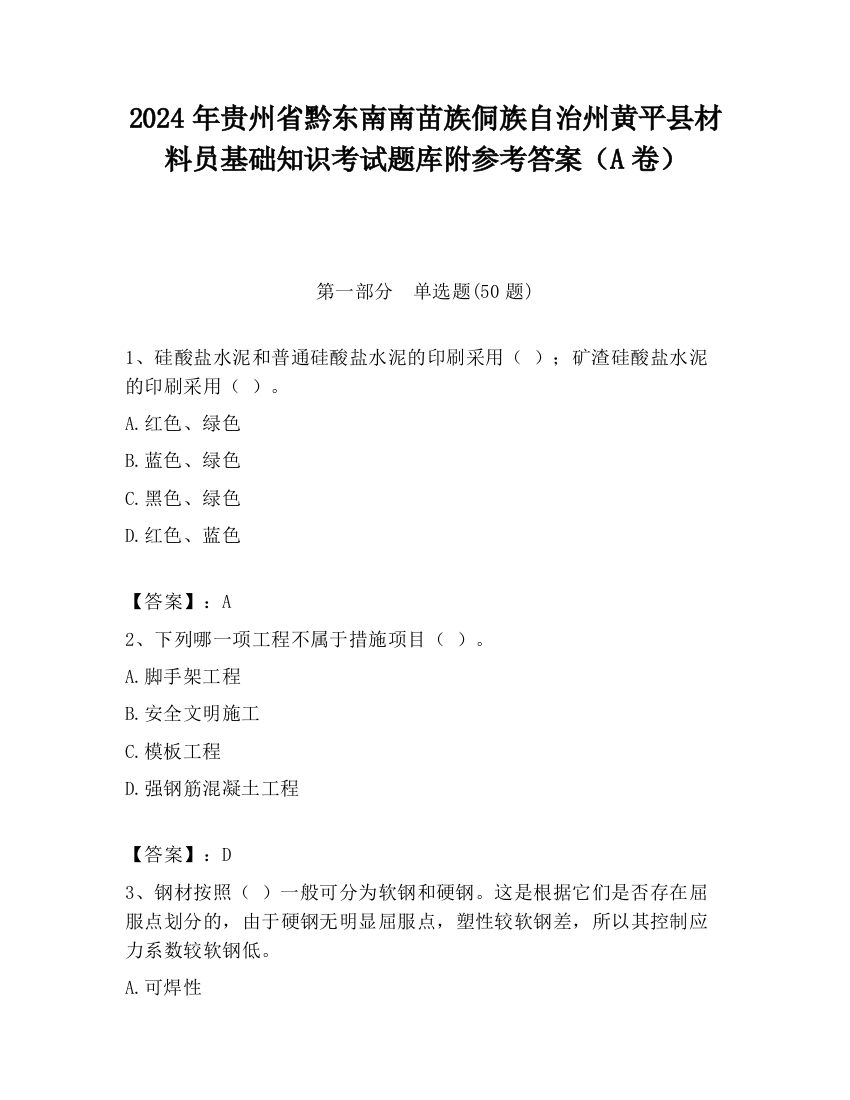 2024年贵州省黔东南南苗族侗族自治州黄平县材料员基础知识考试题库附参考答案（A卷）