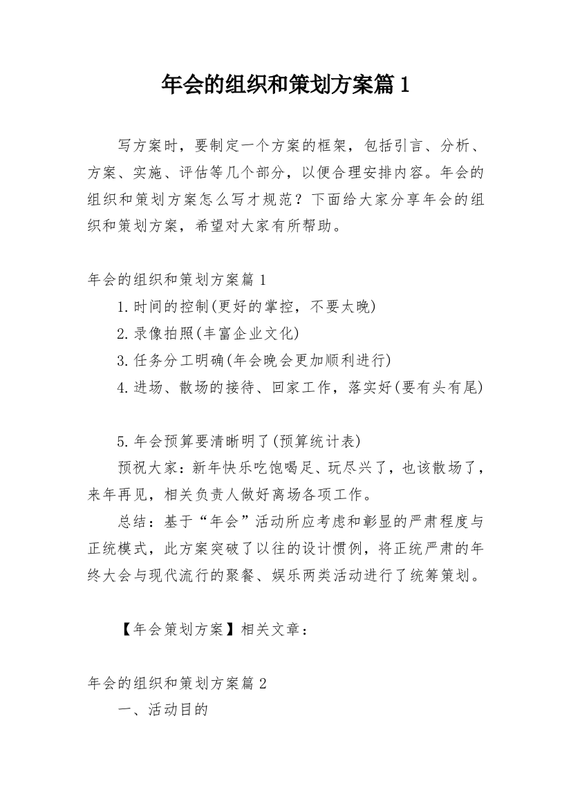 年会的组织和策划方案篇1