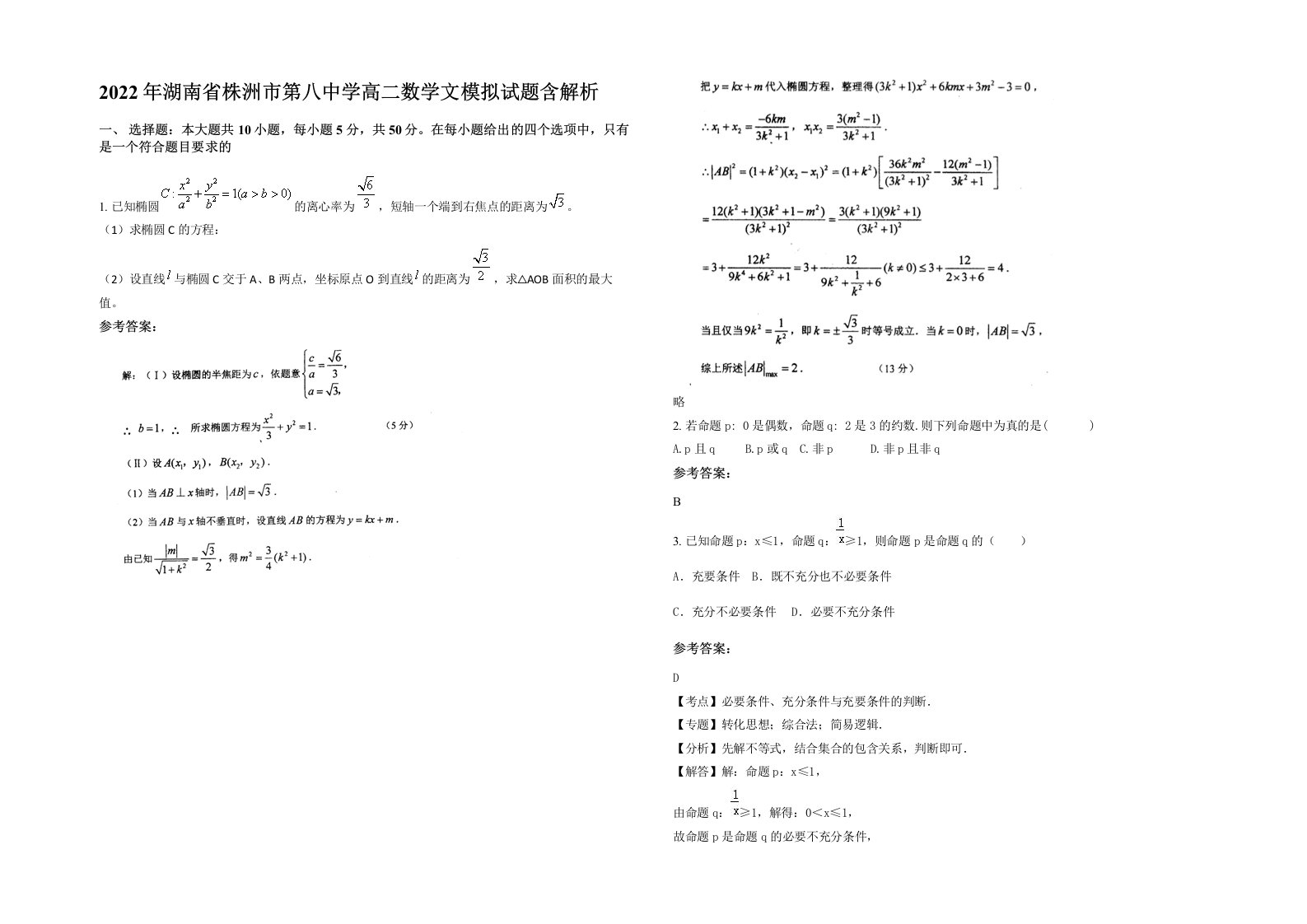 2022年湖南省株洲市第八中学高二数学文模拟试题含解析