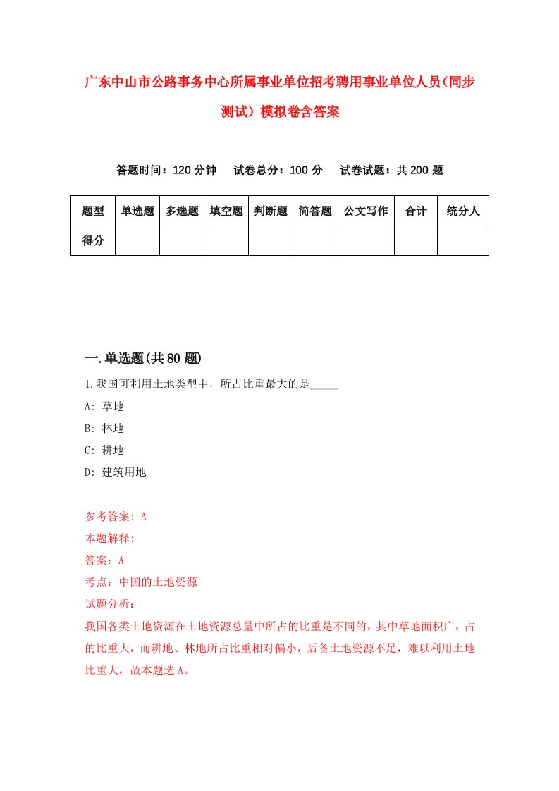 广东中山市公路事务中心所属事业单位招考聘用事业单位人员同步测试模拟卷含答案8