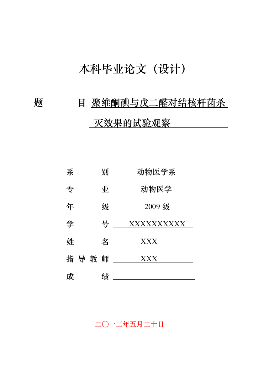 毕业论文-维聚酮碘与戊二醛对结核杆菌杀灭效果的试验观察动物医学