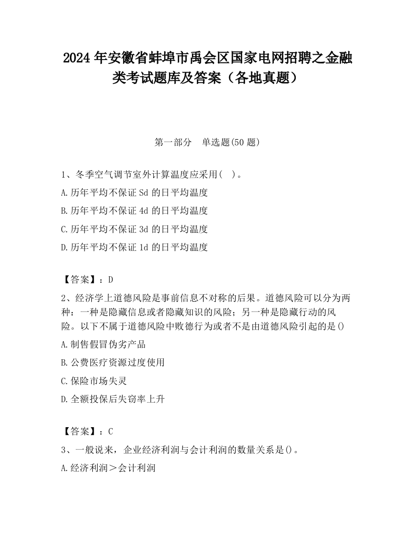 2024年安徽省蚌埠市禹会区国家电网招聘之金融类考试题库及答案（各地真题）