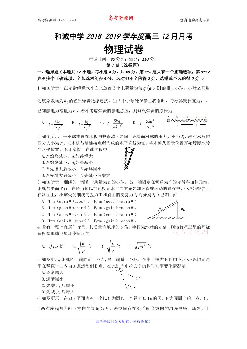 山西省晋中市和诚高中有限公司2019届高三上学期12月月考物理试题