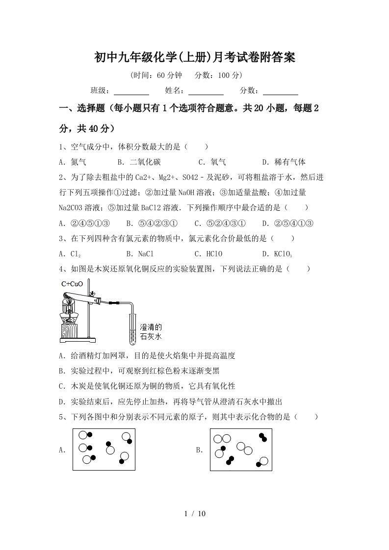 初中九年级化学上册月考试卷附答案