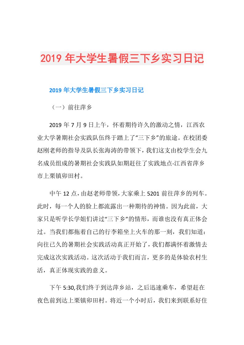 大学生暑假三下乡实习日记