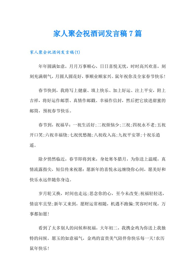 家人聚会祝酒词发言稿7篇