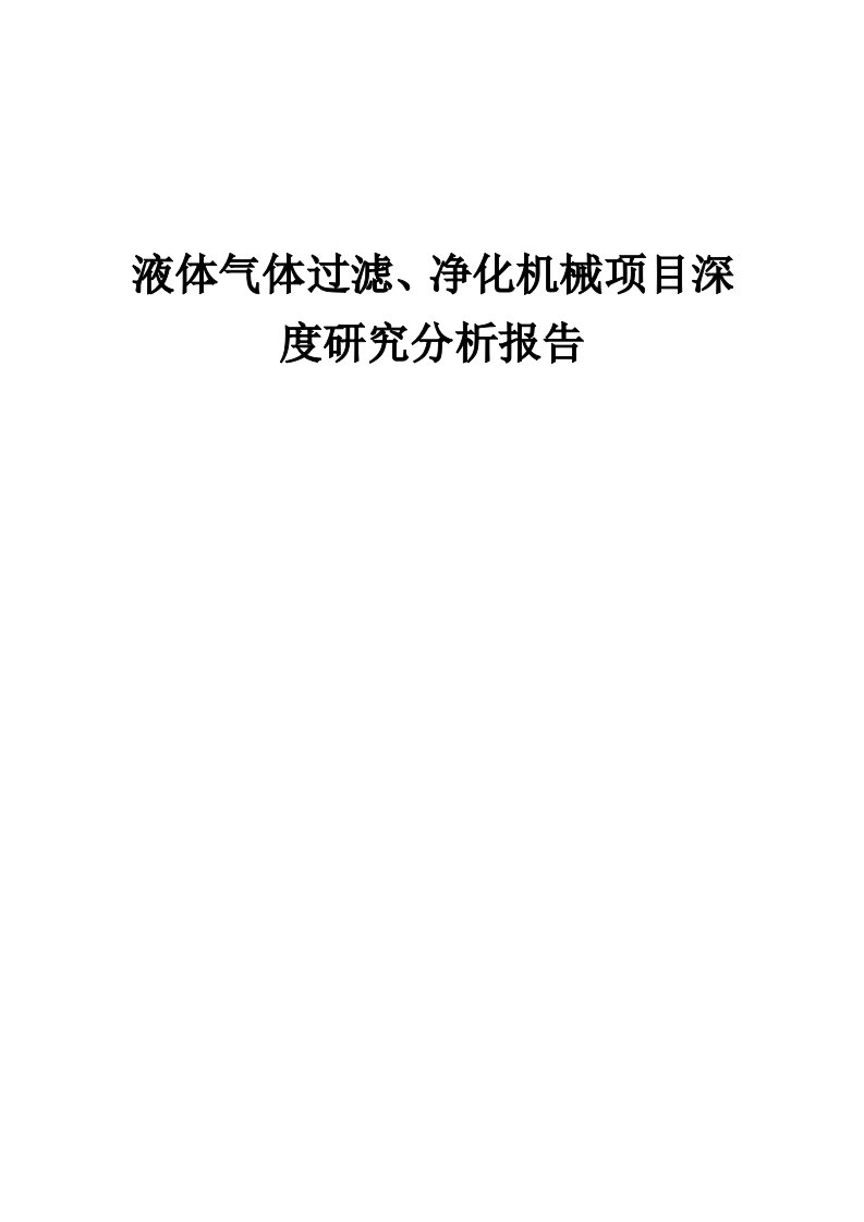 2024年液体气体过滤、净化机械项目深度研究分析报告