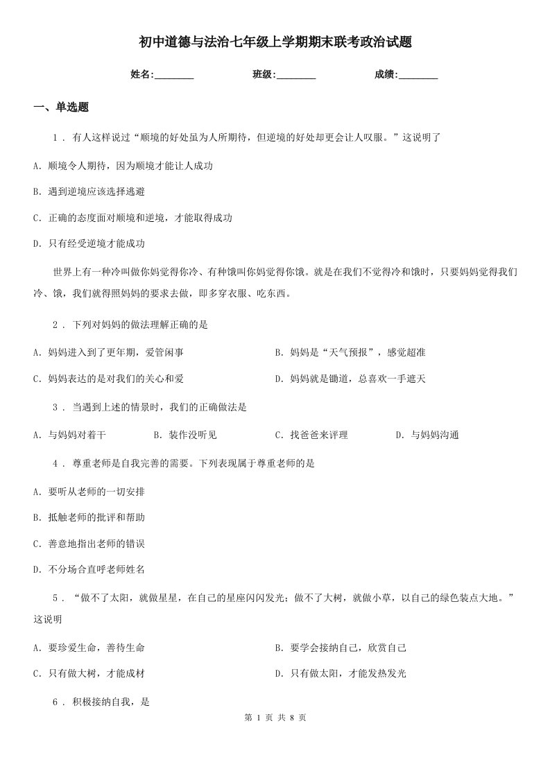 初中道德与法治七年级上学期期末联考政治试题