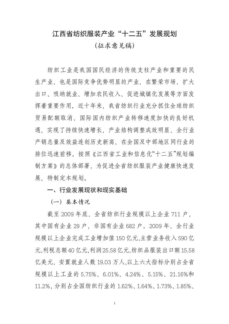 江西省纺织服装产业十二五发展规划