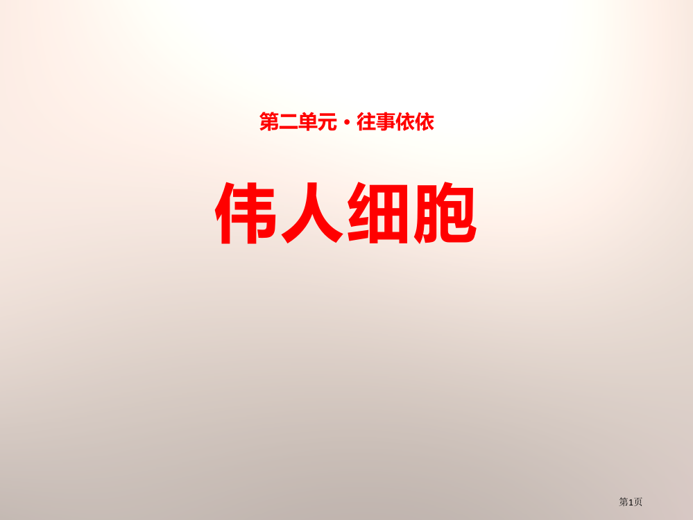 8伟人细胞省公开课一等奖新名师优质课比赛一等奖课件