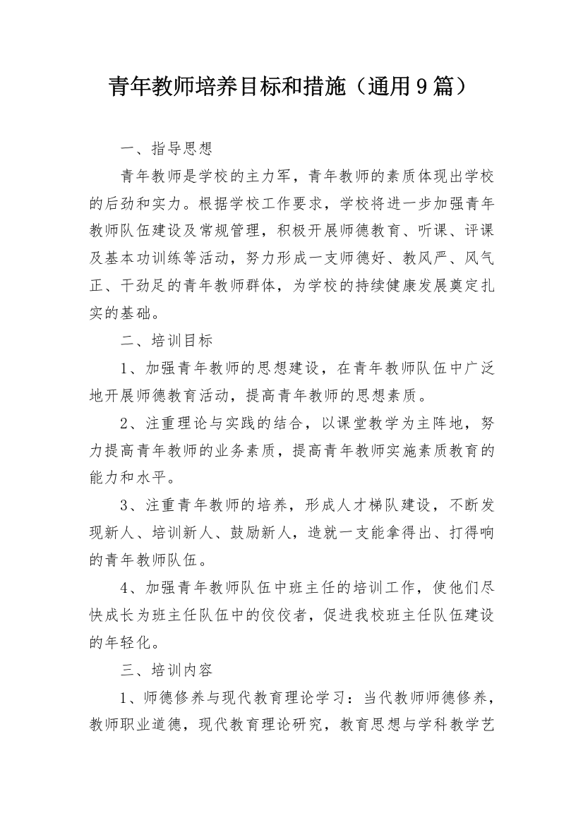 青年教师培养目标和措施（通用9篇）