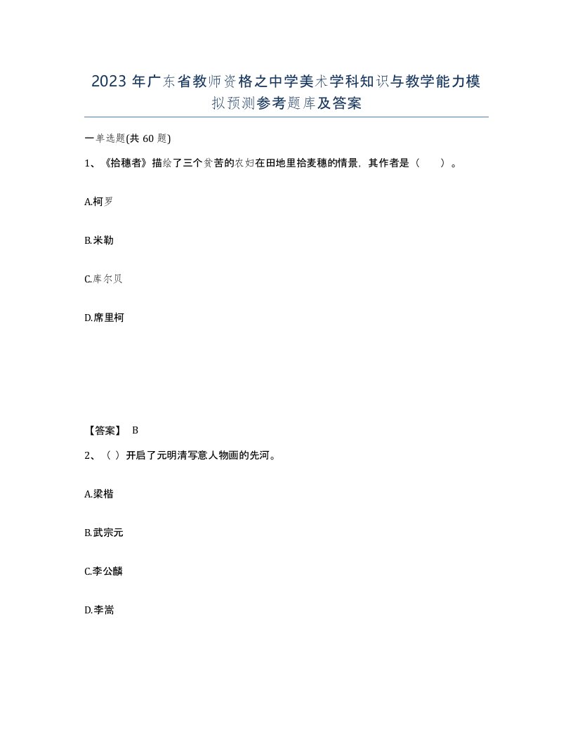 2023年广东省教师资格之中学美术学科知识与教学能力模拟预测参考题库及答案