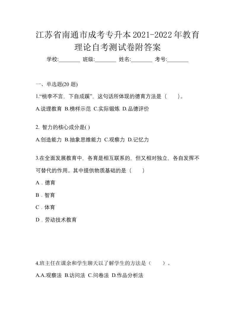 江苏省南通市成考专升本2021-2022年教育理论自考测试卷附答案