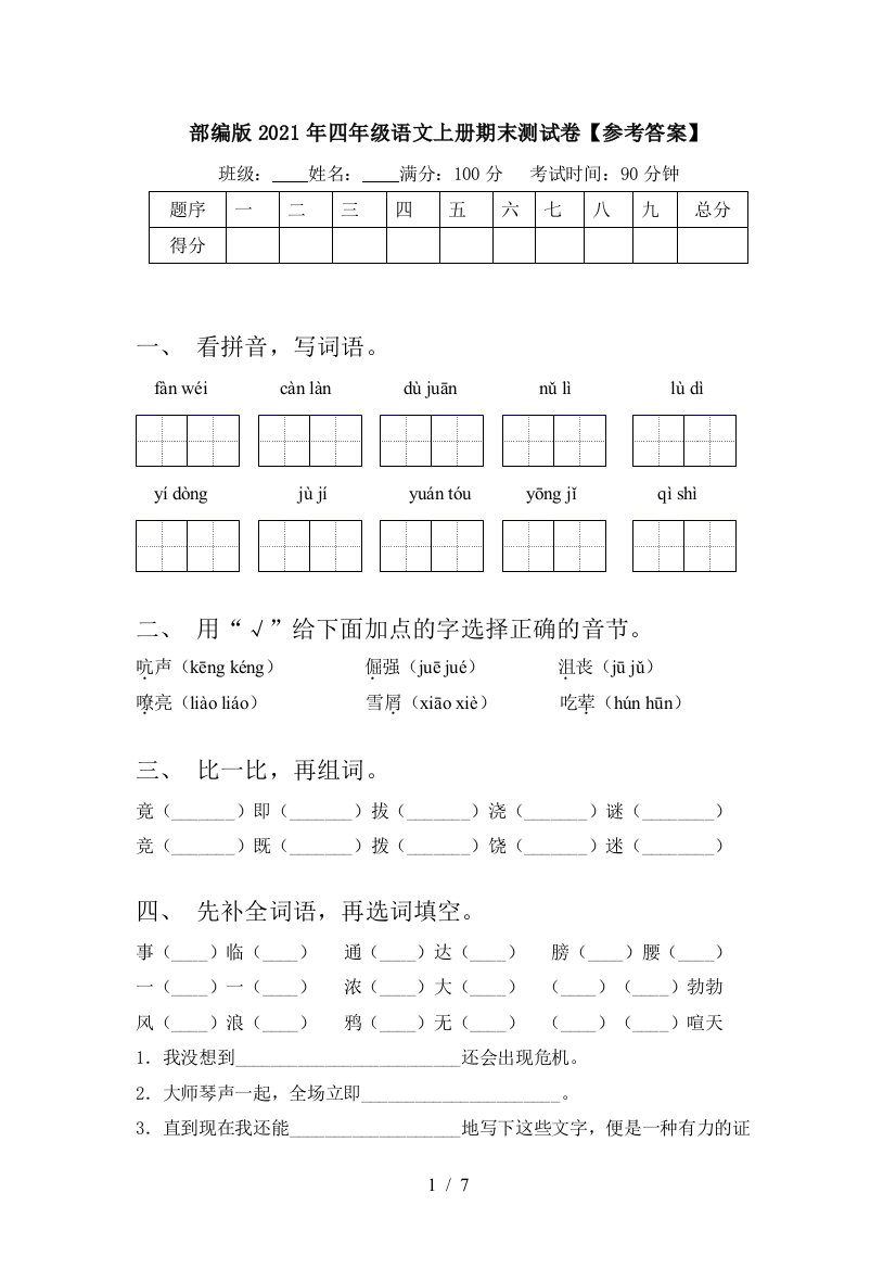 部编版2021年四年级语文上册期末测试卷【参考答案】