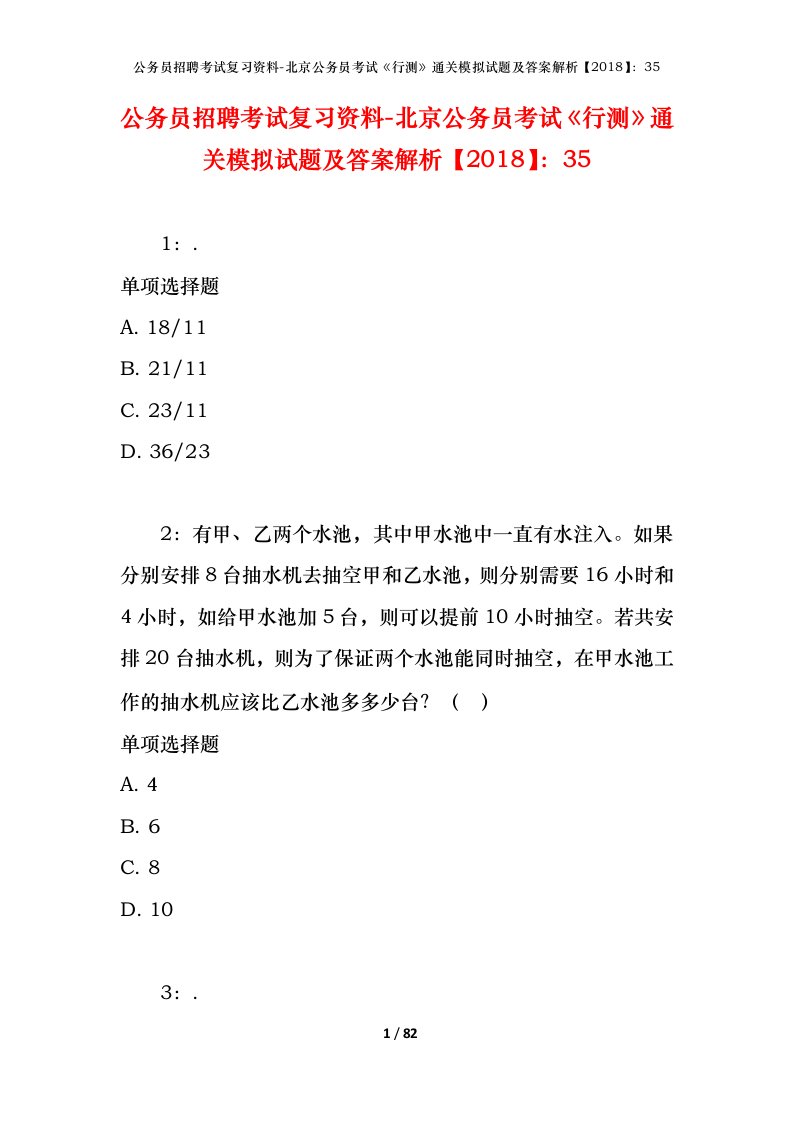 公务员招聘考试复习资料-北京公务员考试行测通关模拟试题及答案解析201835