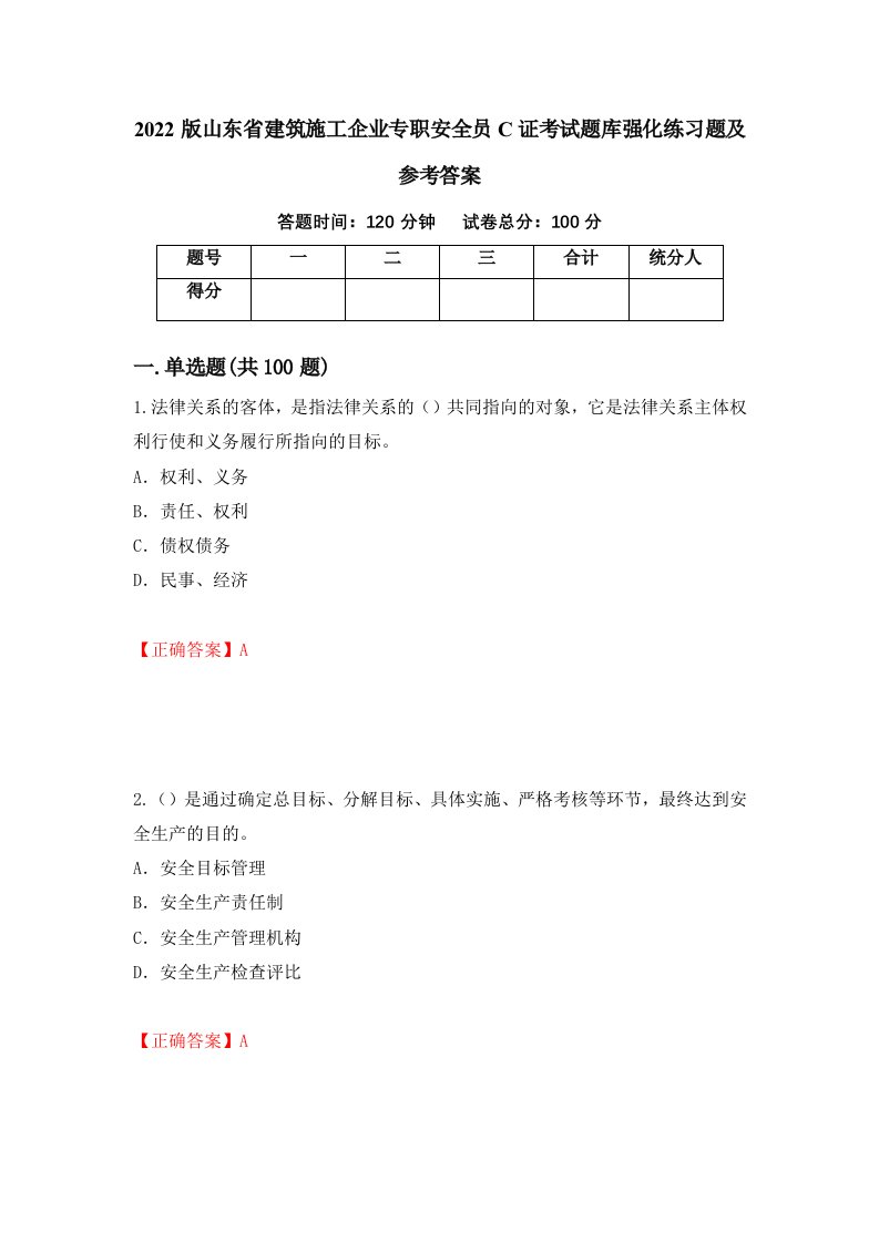 2022版山东省建筑施工企业专职安全员C证考试题库强化练习题及参考答案第83套