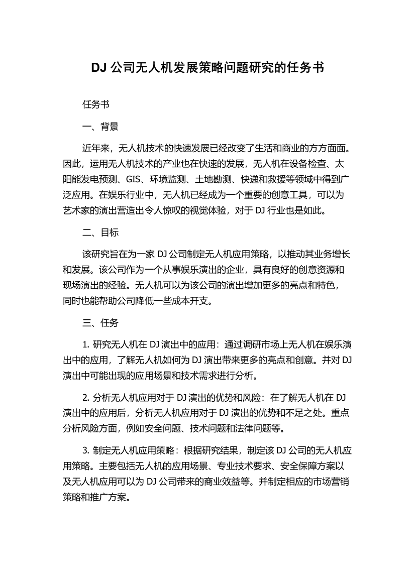 DJ公司无人机发展策略问题研究的任务书