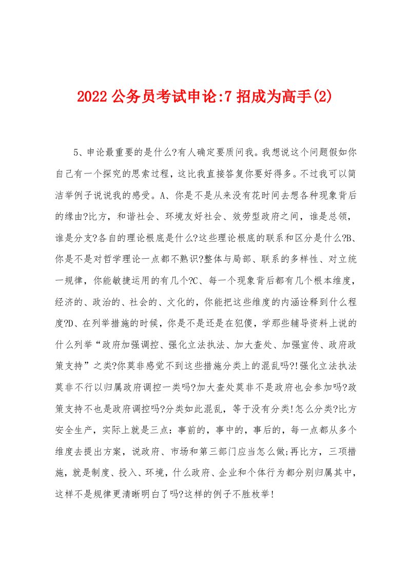 2022年公务员考试申论-7招成为高手(2)