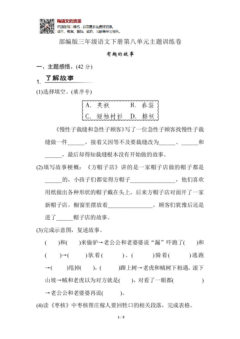 部编版小学语文三年级下册第八单元试卷6