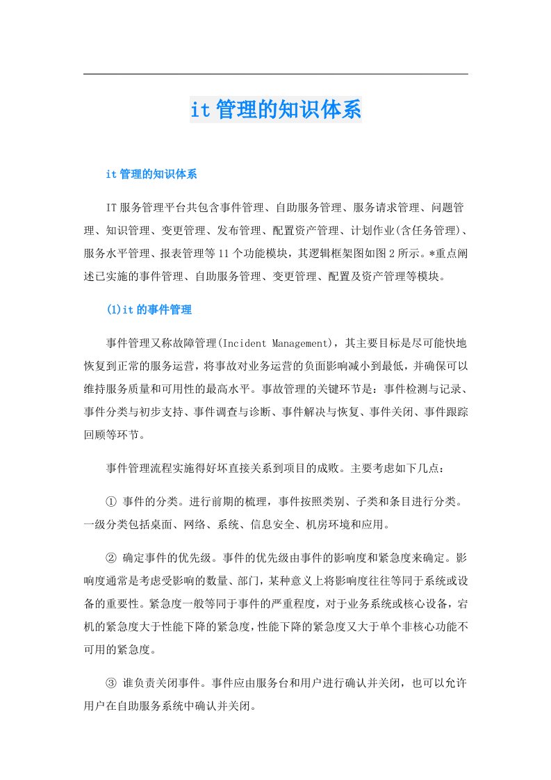 it管理的知识体系