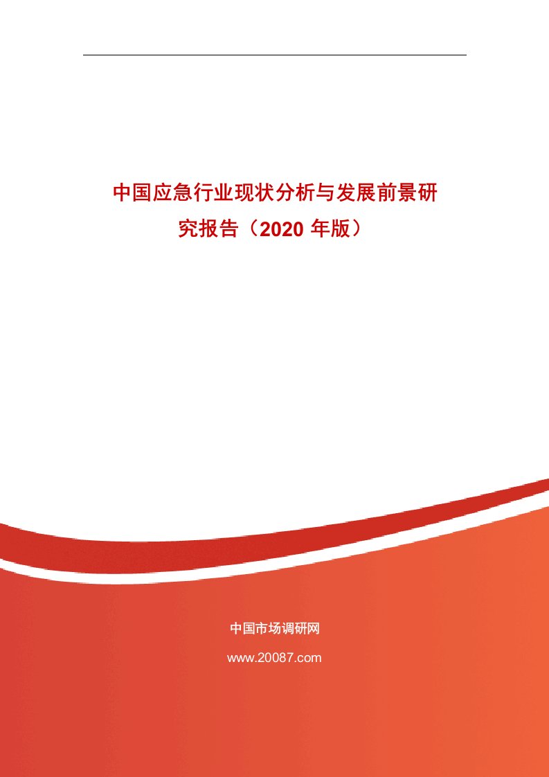 中国应急行业现状分析和发展前景研究报告2020年版