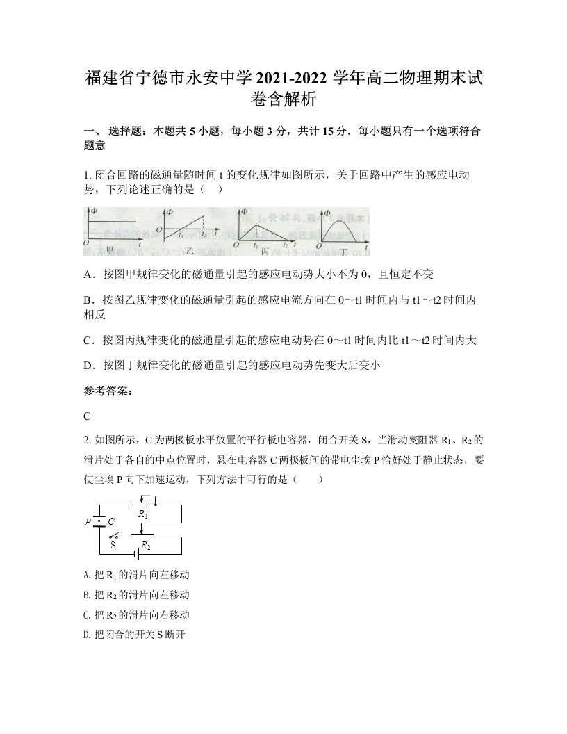 福建省宁德市永安中学2021-2022学年高二物理期末试卷含解析