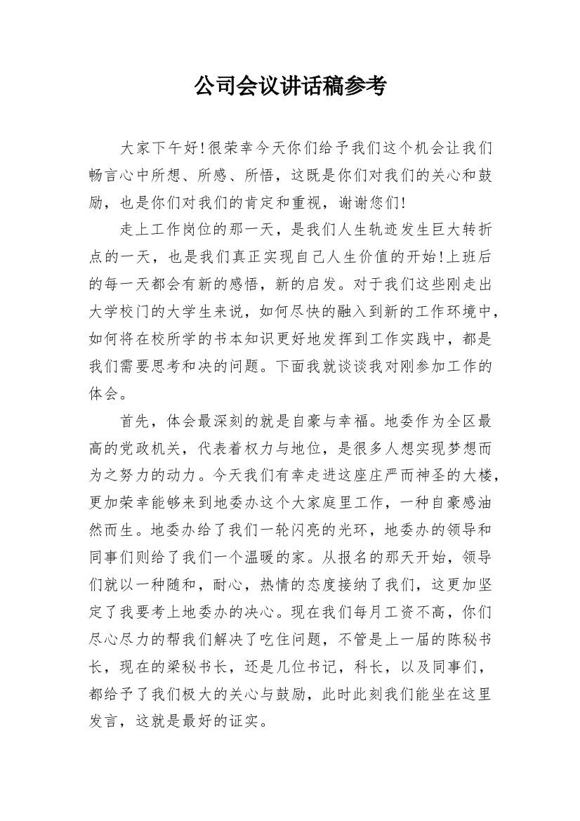 公司会议讲话稿参考