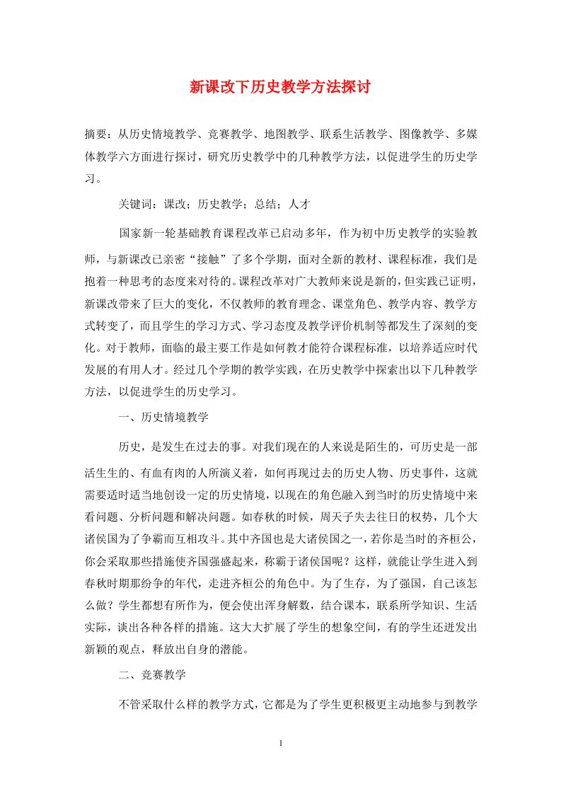 精编新课改下历史教学方法探讨