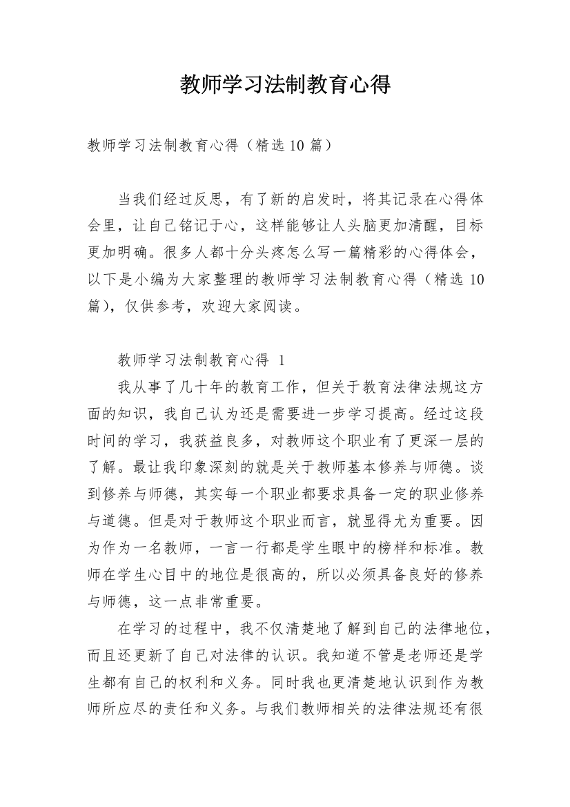 教师学习法制教育心得