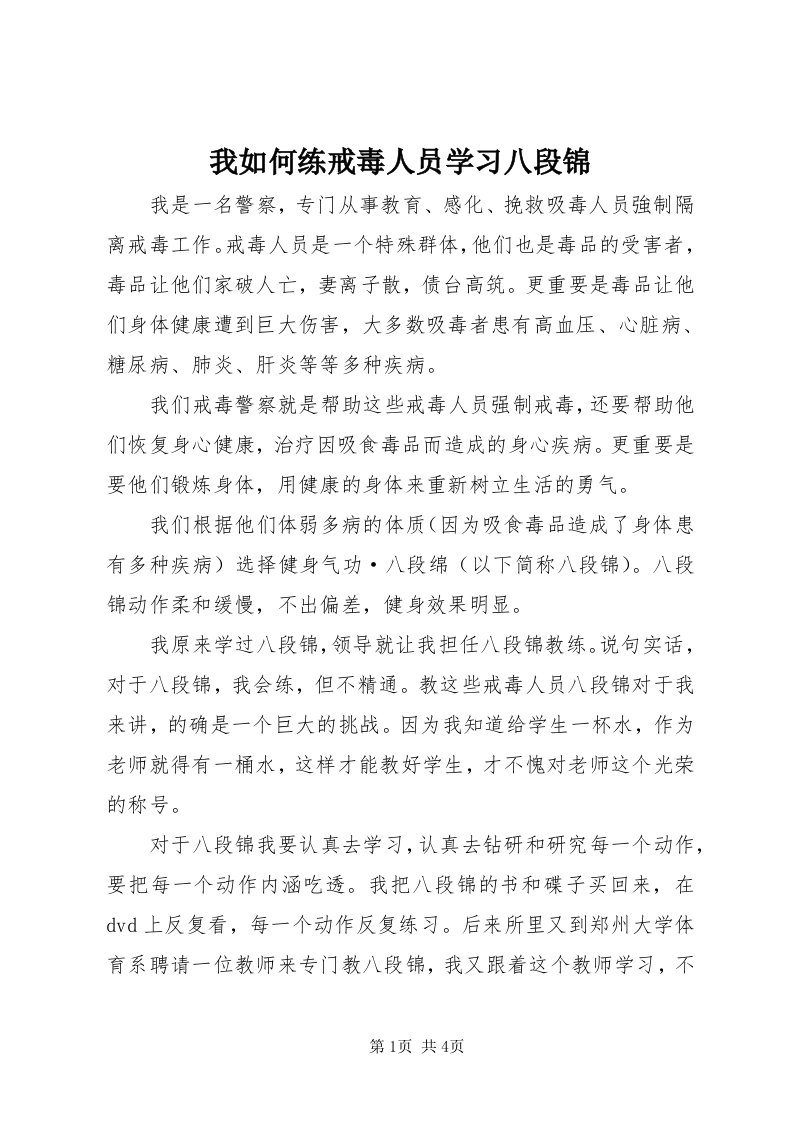 6我如何练戒毒人员学习八段锦