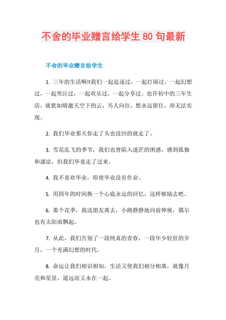 不舍的毕业赠言给学生80句最新