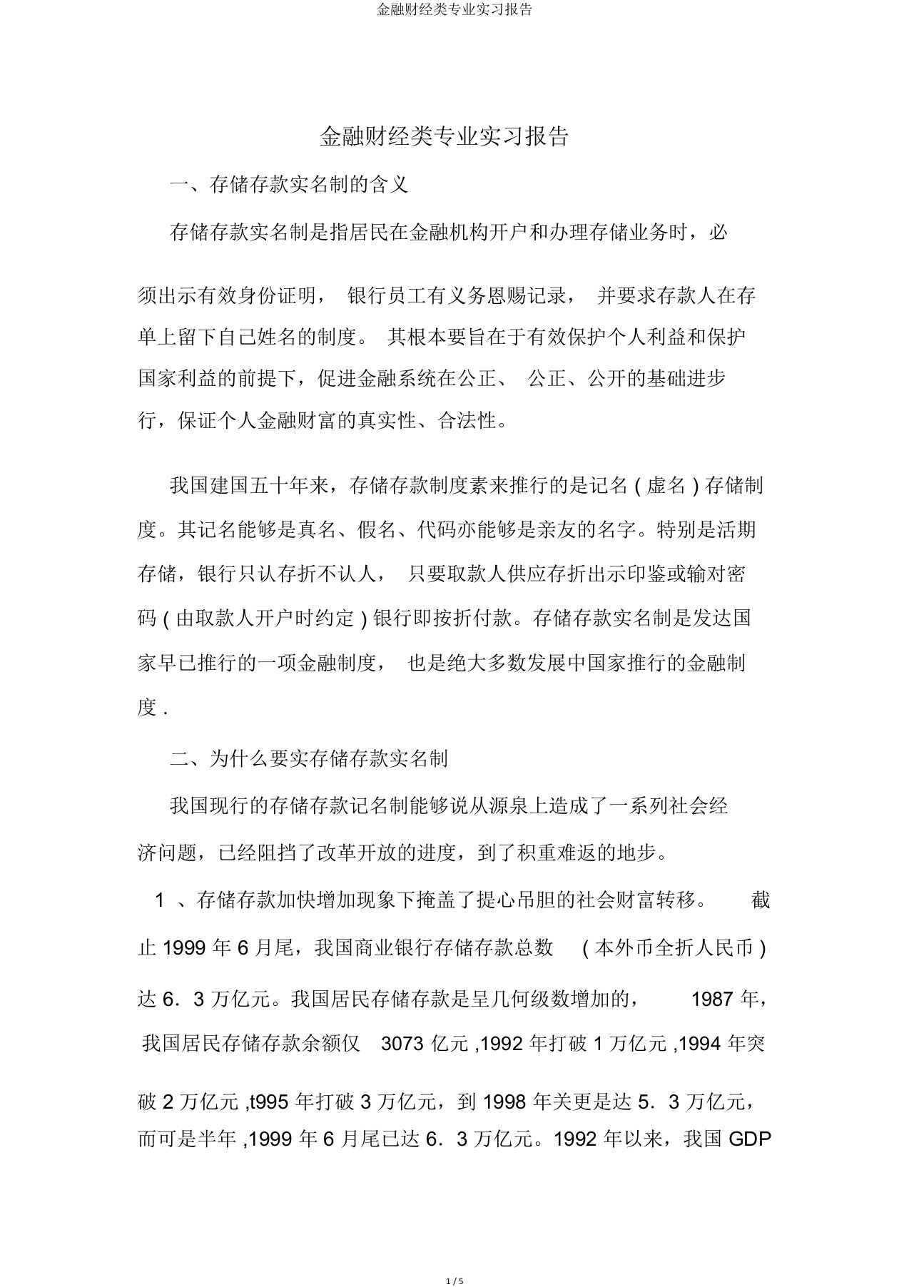 金融财经类专业实习报告