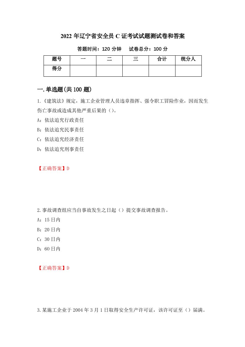 2022年辽宁省安全员C证考试试题测试卷和答案第51期