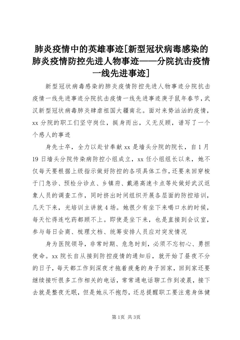 肺炎疫情中的英雄事迹[新型冠状病毒感染的肺炎疫情防控先进人物事迹——分院抗击疫情一线先进事迹]