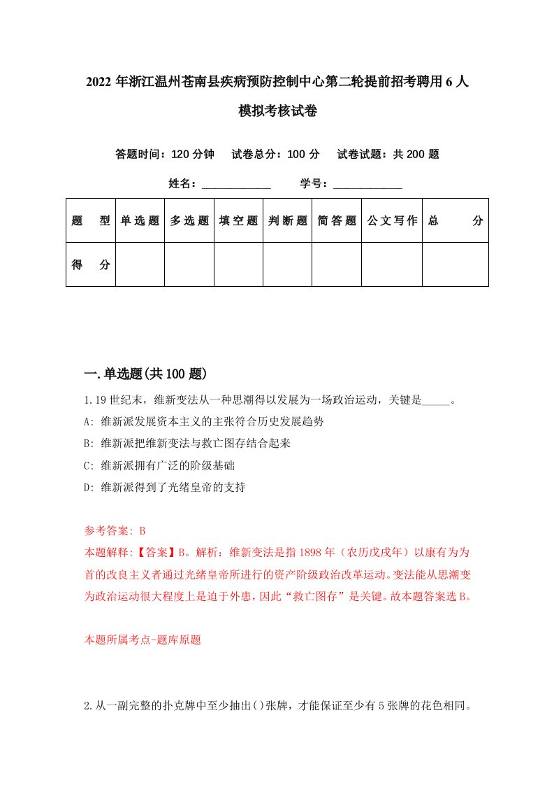 2022年浙江温州苍南县疾病预防控制中心第二轮提前招考聘用6人模拟考核试卷2